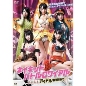 ネイキッド・バトルロワイアル 脱衣麻雀アイドル戦国時代 レンタル落ち 中古 DVD ケース無