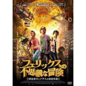 フェリックスの不思議な冒険 時空旅行とナチスの秘密兵器 レンタル落ち 中古 DVD ケース無