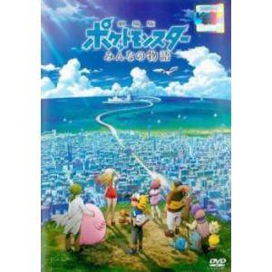 劇場版 ポケットモンスター みんなの物語 レンタル落ち 中古 DVD ケース無