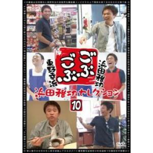 ごぶごぶ 浜田雅功セレクション 10 レンタル落ち 中古 DVD ケース無