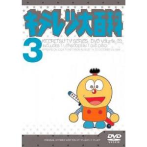 キテレツ大百科 3(第17話〜第24話) 中古 DVD ケース無