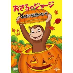 おさるのジョージ おばけ伝説のなぞ レンタル落ち 中古 DVD ケース無