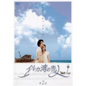 イルカ湾の恋人 2(第5話〜第8話) レンタル落ち 中古 DVD