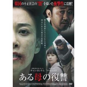 ある母の復讐【字幕】 レンタル落ち 中古 DVD ケース無
