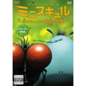 ミニスキュル 小さなムシの秘密の世界 ゆうれい沼の怪物篇 レンタル落ち 中古 DVD ケース無