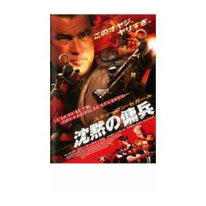 沈黙の傭兵 レンタル落ち 中古 DVD ケース無