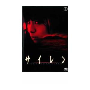 サイレン レンタル落ち 中古 DVD ケース無