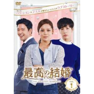 最高の結婚 1(第1話、第2話) レンタル落ち 中古 DVD  韓国ドラマ