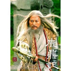 鹿鼎記 新版 11(第31話〜第33話)【字幕】 レンタル落ち 中古 DVD ケース無