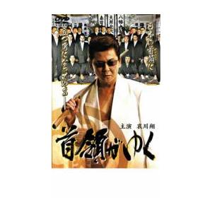 首領がゆく レンタル落ち 中古 DVD  極道