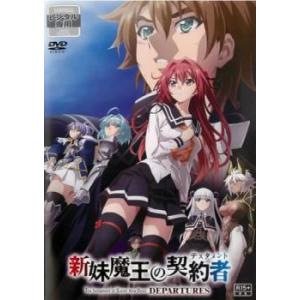 新妹魔王の契約者 DEPARTURES レンタル落ち 中古 DVD ケース無