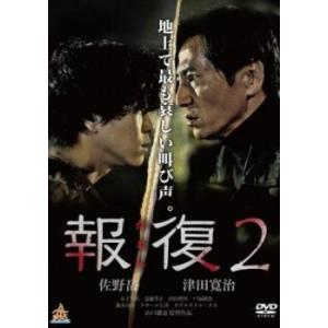 報復 2 かえし レンタル落ち 中古 ケース無 DVD