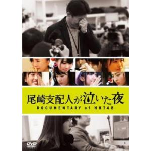 尾崎支配人が泣いた夜 DOCUMENTARY of HKT48 レンタル落ち 中古 DVD ケース無