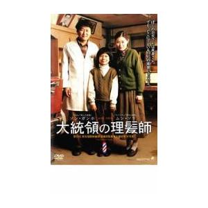 大統領の理髪師 レンタル落ち 中古 DVD ケース無