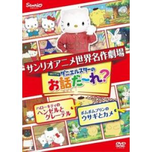 サンリオアニメ世界名作劇場 WITHダニエルスターのお話だ〜れ ハローキティのヘンゼルとグレーテル＆ポムポムプリンのウサギとカメ レンタ