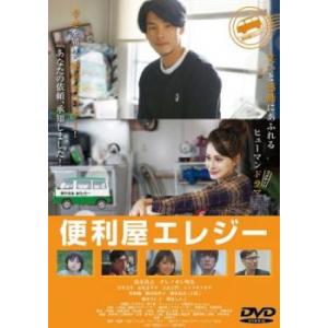 便利屋エレジー レンタル落ち 中古 DVD ケース無