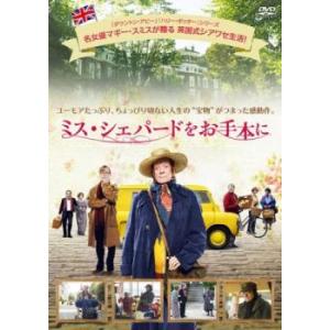 ミス・シェパードをお手本に レンタル落ち 中古 DVD ケース無