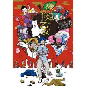 夜は短し歩けよ乙女 レンタル落ち 中古 DVD ケース無