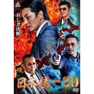 日本統一 29 レンタル落ち 中古 DVD ケース無｜anland0524