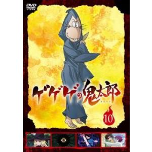 ゲゲゲの鬼太郎 2018TVシリーズ 10(第27話〜第29話) レンタル落ち 中古 DVD ケース無｜あんらんどヤフーショップ