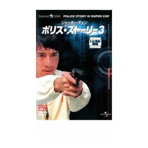 ポリス・ストーリー 3 デジタル・リマスター版 レンタル落ち 中古 DVD ケース無