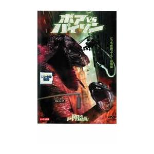 ボアVSパイソン レンタル落ち 中古 DVD ケース無