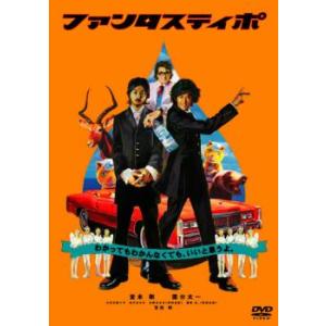 ファンタスティポ レンタル落ち 中古 DVD ケース無