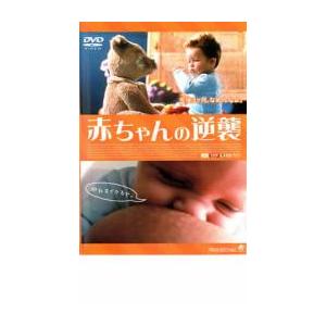 赤ちゃんの逆襲 レンタル落ち 中古 DVD ケース無