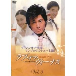 ラブ オブ ヴィーナス 維納斯之恋 3 レンタル落ち  DVD  海外ドラマ