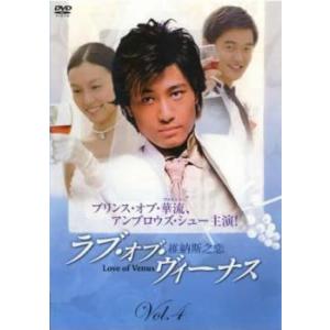 ラブ オブ ヴィーナス 維納斯之恋 4 レンタル落ち  DVD  海外ドラマ