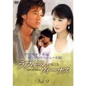 ラブ オブ ヴィーナス 維納斯之恋 9 レンタル落ち  DVD  海外ドラマ