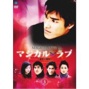 マジカル・ラブ 愛情大魔呪 3(第5話、第6話)【字幕】 レンタル落ち 中古 DVD ケース無