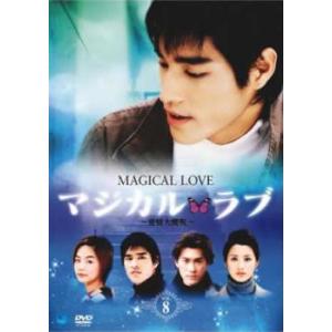 マジカル・ラブ 愛情大魔呪 8(第15話、第16話)【字幕】 レンタル落ち 中古 DVD ケース無