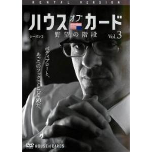 ハウス・オブ・カード 野望の階段 SEASON2 シーズン3(第19章、第20章) レンタル落ち 中...