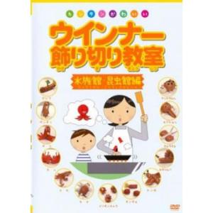 カンタンかわいい ウインナー飾り切り教室 水族館 昆虫館編 レンタル落ち 中古 DVD ケース無