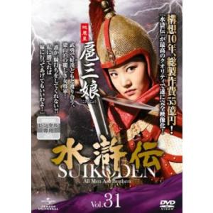 水滸伝 31(第61話、第62話) レンタル落ち 中古 DVD ケース無