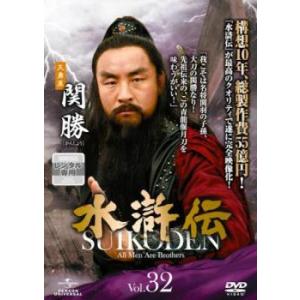 水滸伝 32(第63話、第64話) レンタル落ち 中古 DVD ケース無