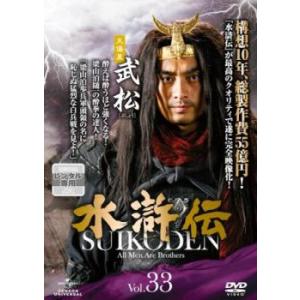 水滸伝 33(第65話、第66話) レンタル落ち 中古 DVD ケース無