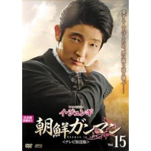 朝鮮ガンマン テレビ放送版 15(第28話、第29話) レンタル落ち 中古 ケース無 DVD