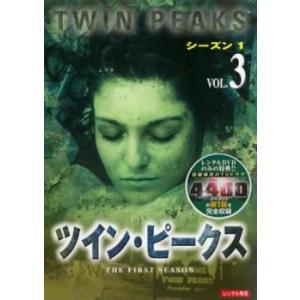 ツイン・ピークス シーズン1 Vol.3(第5章〜第7章) レンタル落ち 中古 ケース無 DVD