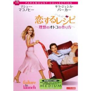 【訳あり】恋するレシピ 理想のオトコの作り方 ※背表紙焼け レンタル落ち 中古 DVD ケース無