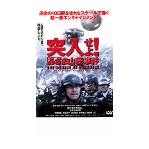 突入せよ! あさま山荘 事件 レンタル落ち 中古 DVD ケース無