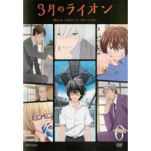 3月のライオン 6(第15話、第17話) レンタル落ち 中古 DVD ケース無