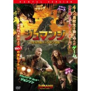 ジュマンジ ウェルカム・トゥ・ジャングル レンタル落ち 中古 DVD ケース無