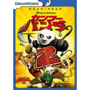 カンフー・パンダ2 レンタル落ち 中古 DVD ケース無