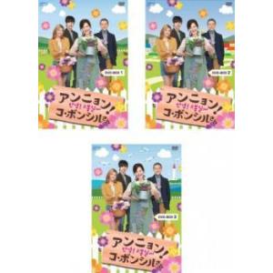 韓国ドラマ DVD セル品 アンニョン!コ・ボンシルさん BOX1、2、3 アンニョン! コボンシルさん (3BOXセット) 1、2、3 【字幕】 DVD 韓国