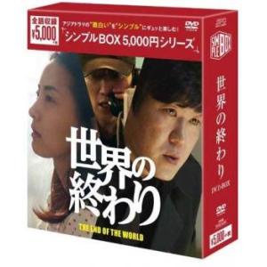 世界の終わり DVD-BOX シンプルBOX 5 000円シリーズ 6枚組 【字幕】 DVDの商品画像