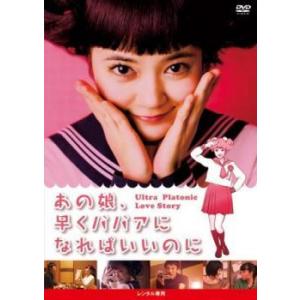 あの娘、早くババアになればいいのに レンタル落ち 中古 DVD ケース無