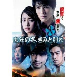 去年の冬、きみと別れ レンタル落ち 中古 DVD ケース無