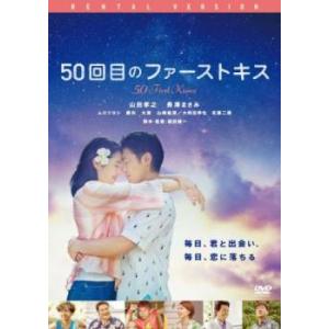 50回目のファーストキス レンタル落ち 中古 ケース無 DVD